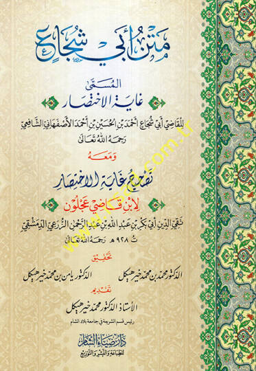 Metnu Ebi Şüca el-müsemma Gayetül-ihtisar - متن أبي شجاع المسمى غاية الاختصار
