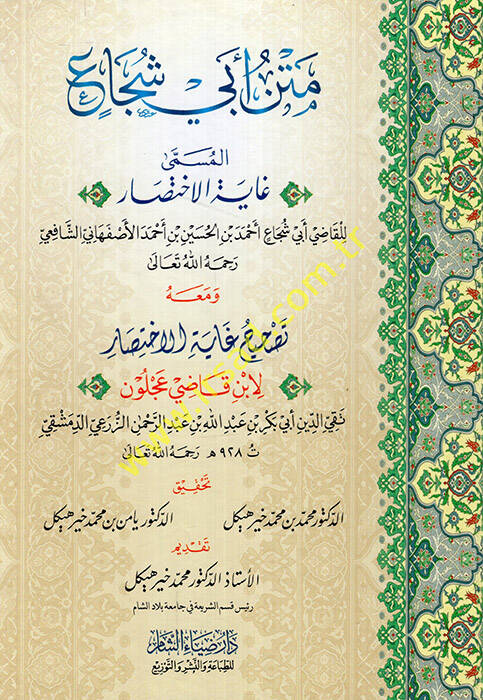 Metnu Ebi Şüca el-müsemma Gayetül-ihtisar  - متن أبي شجاع المسمى غاية الاختصار - 1