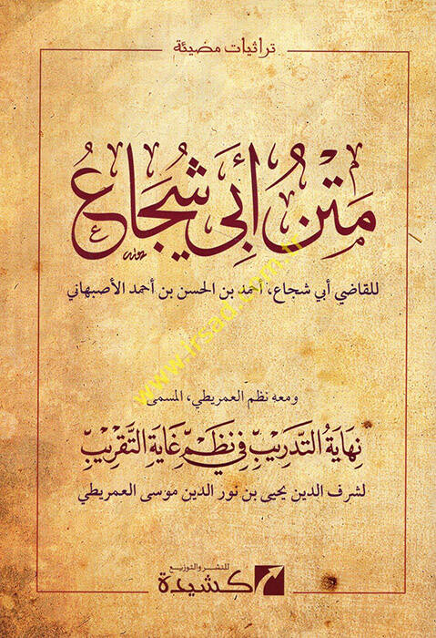 Metnu Ebi Şüca ve maahu et-Tedrib fi nazmi Gayetit-takkrib - متن أبي شجاع ومعه التدريب في نظم غاية التقريب - 1