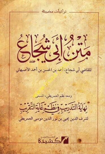 Metnu Ebi Şüca ve maahu et-Tedrib fi nazmi Gayetit-takkrib  - متن أبي شجاع ومعه التدريب في نظم غاية التقريب