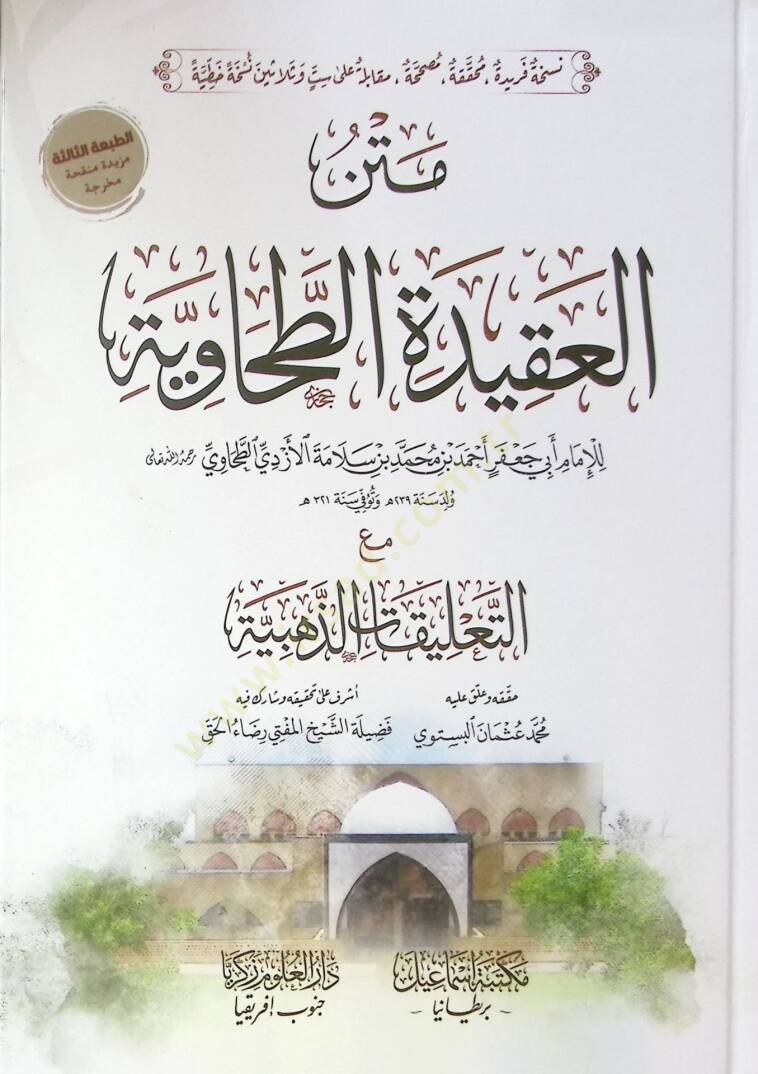 Metn el-akide et-Tahaviyye  - متن العقيدة الطحاوية - 1
