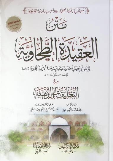 Metn el-akide et-Tahaviyye  - متن العقيدة الطحاوية