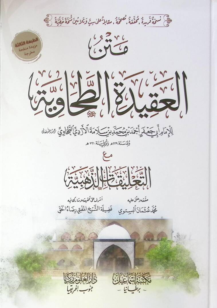 Metn el-akide et-Tahaviyye - متن العقيدة الطحاوية - 1