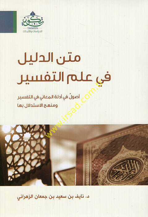 Metnüd-delil fi ilmit-tefsir usul fi edilletil-meani fit-tefsir ve menhecül-itidlal biha  - متن الدليل في علم التفسير أصول في أدلة المعاني في التفسير ومنهج الاستدلال بها - 1