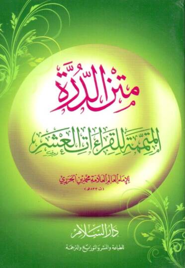 metnud durratil mutemmime lil kiraatil aşr - متن الدرة المتتمة للقراءات العشر