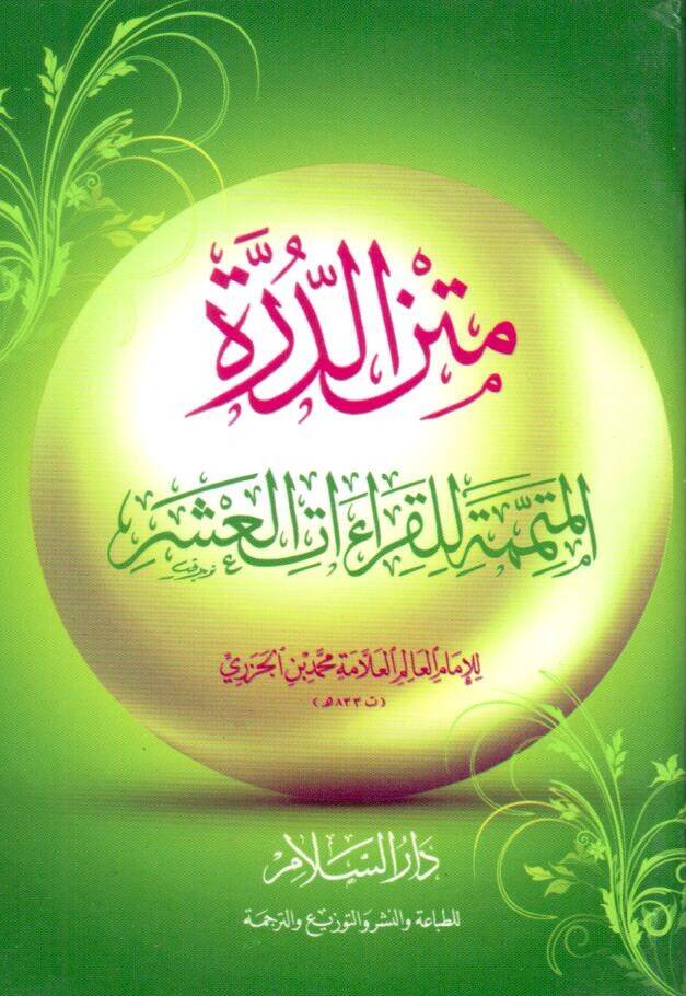metnud durratil mutemmime lil kiraatil aşr - متن الدرة المتتمة للقراءات العشر - 1