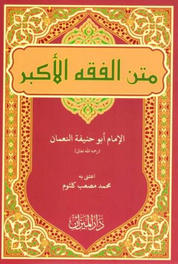 Metnu l Fıkhi l Ekber - متن الفقه الأكبر