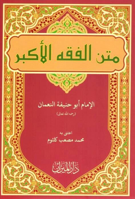 Metnu l Fıkhi l Ekber - متن الفقه الأكبر - 1