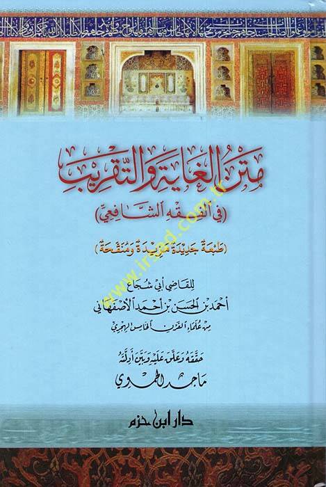 Metnül-Gaye vet-Takrib fil-Fıkhiş-Şafii - متن الغاية والتقريب في الفقه الشافعي طبعة جديدة مزيدة ومنقحة - 1