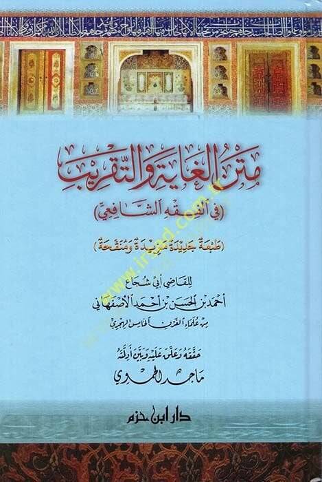 Metnül-Gaye vet-Takrib fil-Fıkhiş-Şafii  - متن الغاية والتقريب في الفقه الشافعي طبعة جديدة مزيدة ومنقحة - 1