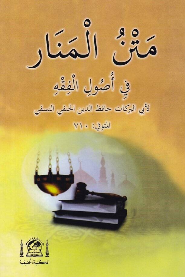 Metnül-Menar - متن المنار في اصول الفقه - 1