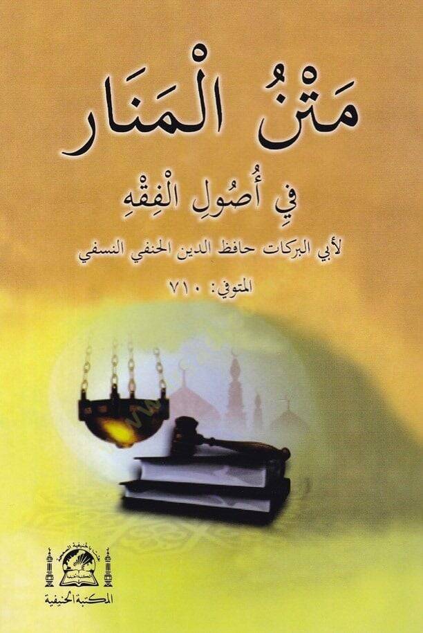 Metnül-Menar  - متن المنار في اصول الفقه - 1