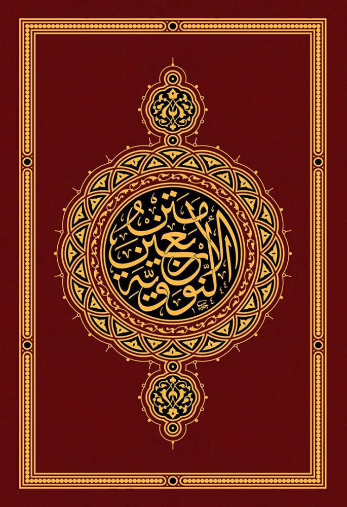 Metnül-erbain en-neveviyye - mücelled fahir - متن الأربعين النووية - مجلد فاخر - 1