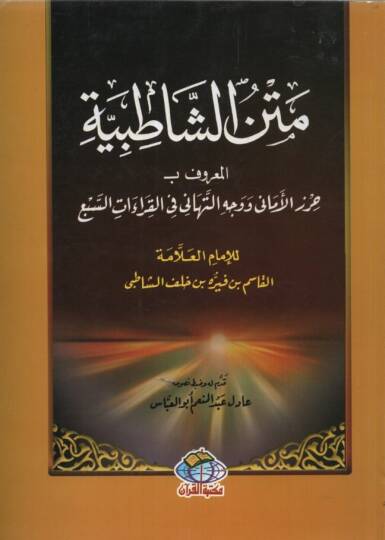 Metnüş-Şatıbiyye = Hırzül-Emani ve Vechüt-Tehani fil-Kıraatis-Seb - متن الشاطبية المعروف ب حرز الأماني ووجه التهاني في القراءات السبع
