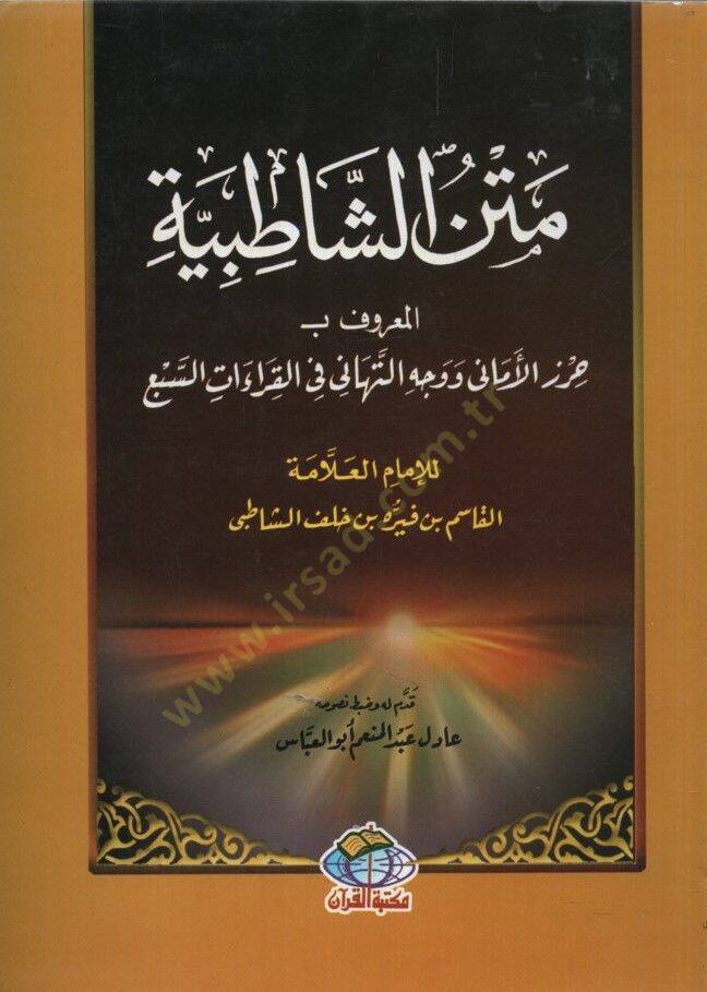 Metnüş-Şatıbiyye = Hırzül-Emani ve Vechüt-Tehani fil-Kıraatis-Seb - متن الشاطبية المعروف ب حرز الأماني ووجه التهاني في القراءات السبع - 1