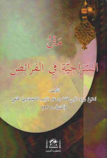 Metnüs-Siraciyye fil-Feraiz  - متن السراجية في الفرائض