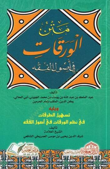 Metnül-Varakat fi Usulil-Fıkh  - متن الورقات في أصول الفقه