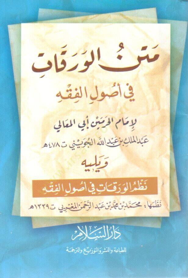 Metnül-Varakat fi Usulil-Fıkh ve Yelihi Nazmül-Varakat fi Usulil-Fıkh  - متن الورقات في أصول الفقه ويليه نظم الورقات في أصول الفقه - 1