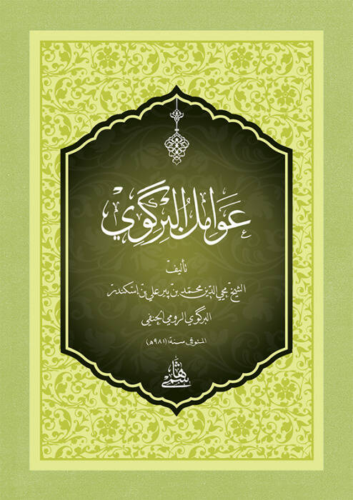 Metnu Avamilil-Birgivi ala Avamilil-Berkavi - متن عوامل البركوي عوامل البرقوي - 1