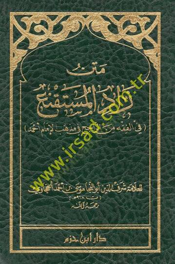 Metnu Zadil-Müstakni  - متن زاد المستقنع في الفقه من الراجح في مذهب الإمام أحمد