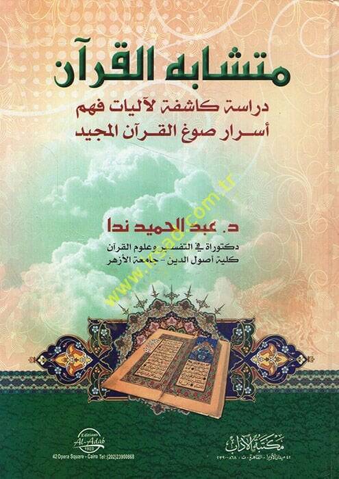 Müteşabihül-Kuran dirase kaşife li-aliyyati fehmi esrari savgil-Kuranil-Mecid  - متشابه القرآن دراسة كاشفة لآليات فهم أسرار صوغ القرآن المجيد - 1