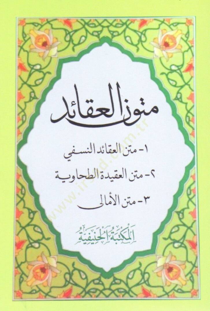 Metunul akaid metn akaidin nesefiyye metn el akidetu tahaviyye metn el emali   - متون العقائد  متن العقائد النسفية - متن العقيدة الطحاوية - متن الأمالي - 1