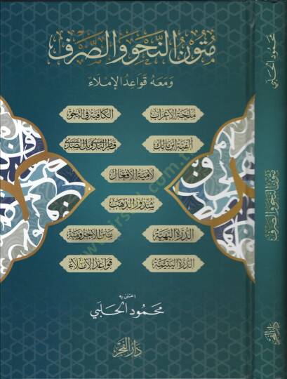 Metunun nahvi ves sarf ve meahu kavaidul imla - متون النحو والصرف ومعه قواعد الإملاء
