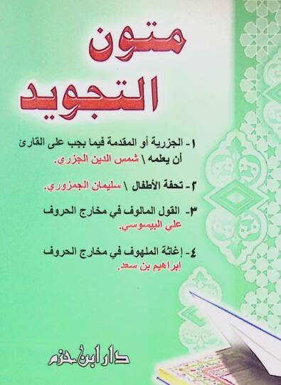 Mütunüt-Tecvid  - متون التجويد