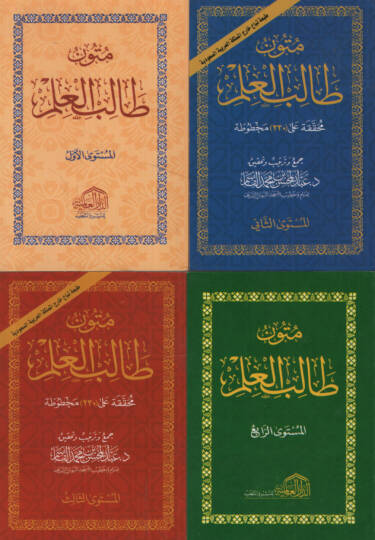 Mütunu Talibil-İlm  - متون طالب العلم