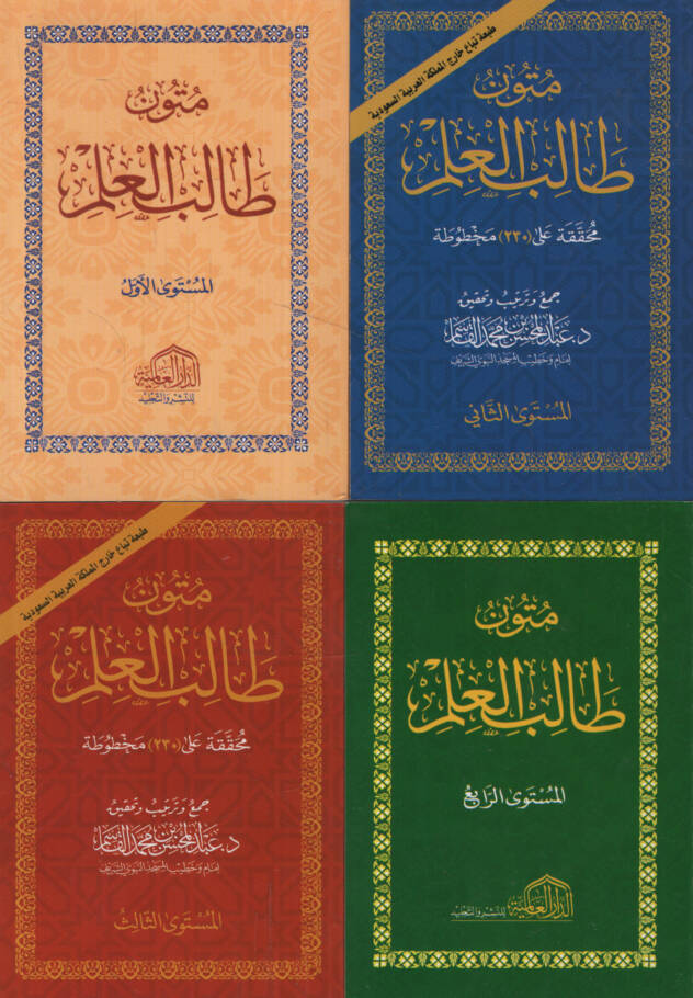 Mütunu Talibil-İlm - متون طالب العلم - 1