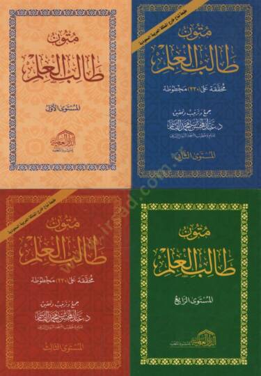 Mütunu Talibil-İlm  - متون طالب العلم