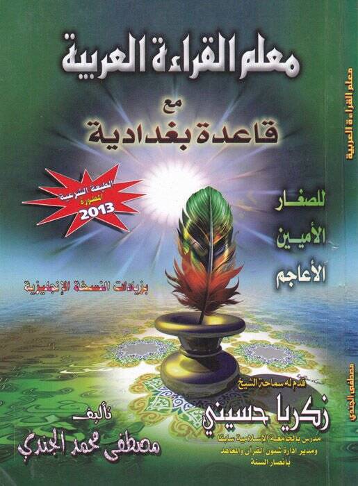 Muallimül-Kıraatil-Arabiyye maa Kaide Bağdadiyye lis-Siğaril-Ümmiyyinel-Eacim - معلم القراءة العربية مع قاعدة بغدادية للصغار الأميين الأعاجم - 1