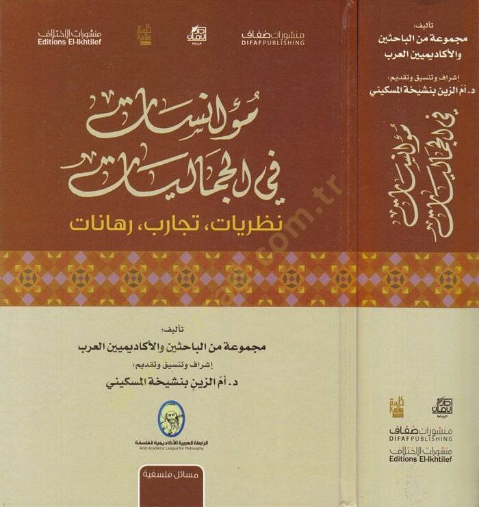 Muanesat fil-Cemaliyyat Nazariyyat - Tecarib - Rehanat - مؤانسات في الجماليات نظريات - تجارب - رهانات - 1