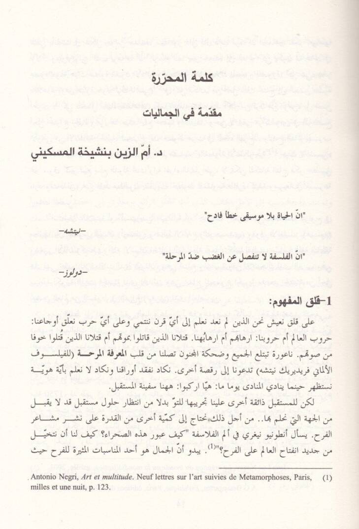 Muanesat fil-Cemaliyyat Nazariyyat - Tecarib - Rehanat - مؤانسات في الجماليات نظريات - تجارب - رهانات - 2