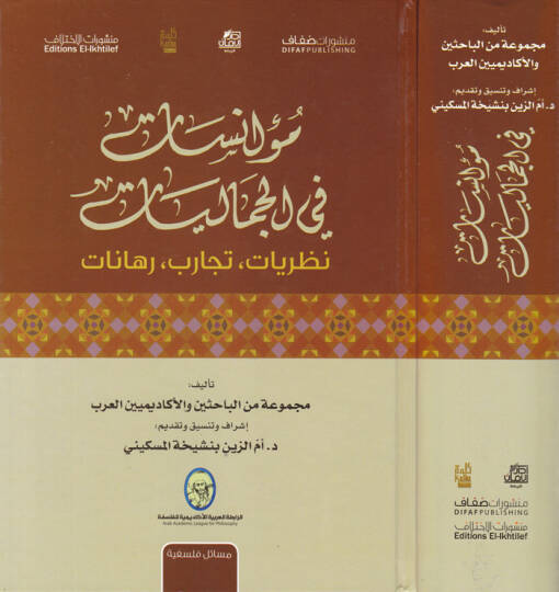 Muanesat fil-Cemaliyyat Nazariyyat - Tecarib - Rehanat - مؤانسات في الجماليات نظريات - تجارب - رهانات