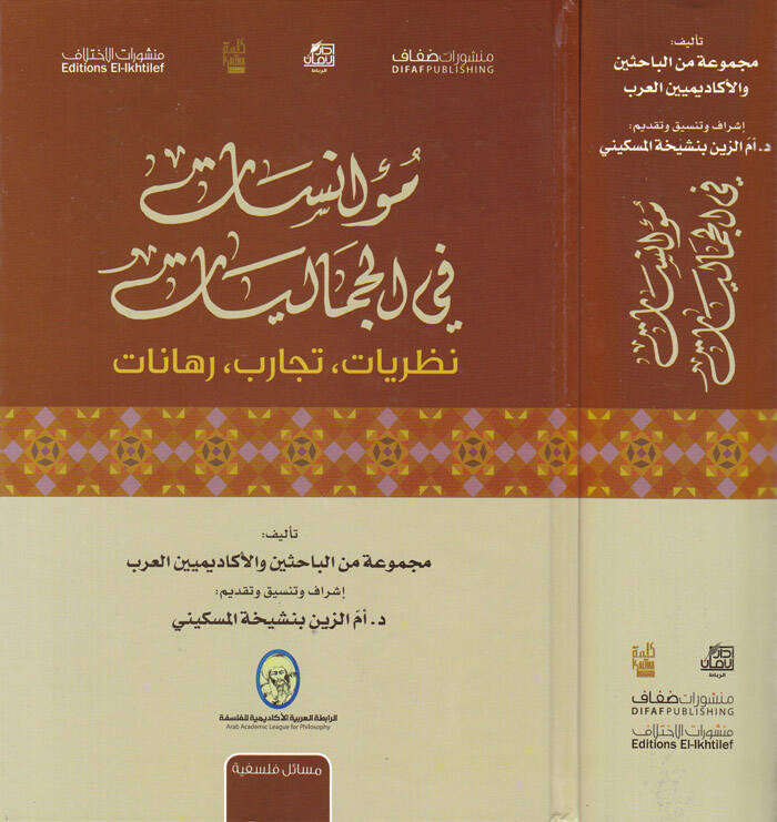 Muanesat fil-Cemaliyyat Nazariyyat - Tecarib - Rehanat - مؤانسات في الجماليات نظريات - تجارب - رهانات - 1