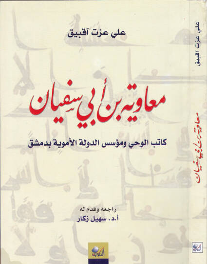 Muaviye b. Ebi Süfyan Katibül-Vahy ve Müessisüd-Devletil-Emeviyye bi-Dımaşk - معاوية بن أبي سفيان كاتب الوحي ومؤسس الدولة الأموية بدمشق