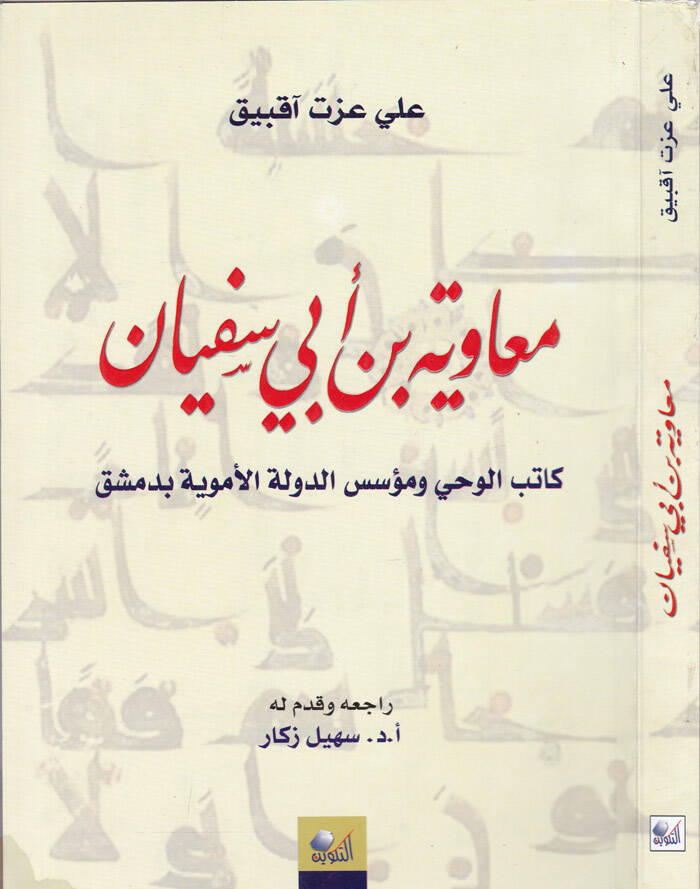 Muaviye b. Ebi Süfyan Katibül-Vahy ve Müessisüd-Devletil-Emeviyye bi-Dımaşk - معاوية بن أبي سفيان كاتب الوحي ومؤسس الدولة الأموية بدمشق - 1