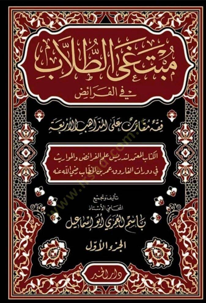 Mübtegat Tullab fi İlmil Feraiz - مبتغى الطلاب في الفرائض - 1