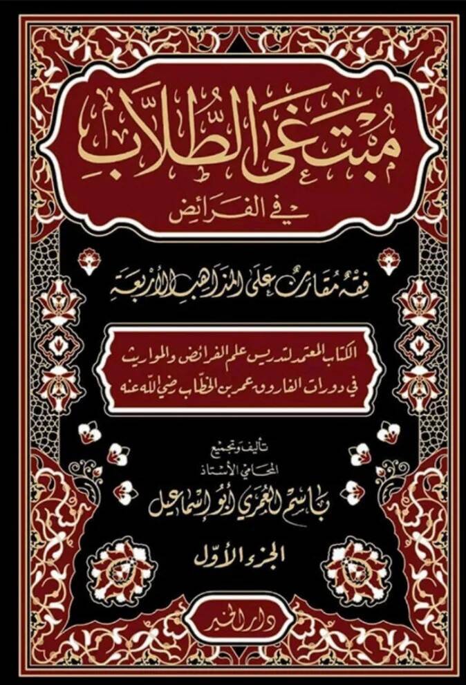 Mübtegat Tullab fi İlmil Feraiz - مبتغى الطلاب في الفرائض - 1