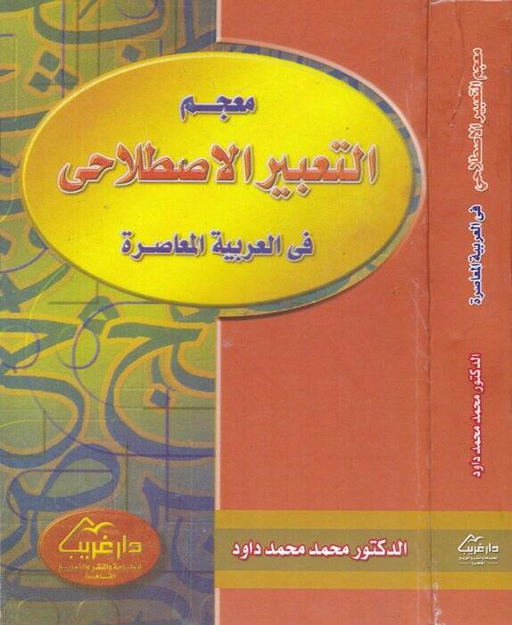 Mucebüt-Tabiril-Istılahi fil-Arabiyyetil-Muasıra  - معجم التعبير الاصطلاحي في العربية المعاصرة - 1