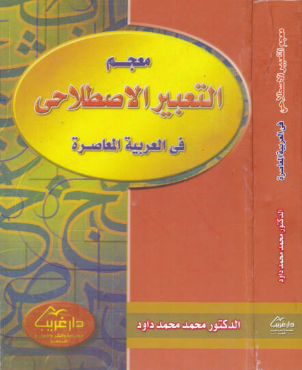 Mucebüt-Tabiril-Istılahi fil-Arabiyyetil-Muasıra  - معجم التعبير الاصطلاحي في العربية المعاصرة