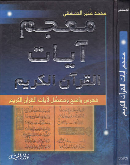 Mucem Ayatul-Kuranil-Kerim  - معجم آيات القرآن الكريم فهرس واضح ومفصل لآيات القرآن الكريم