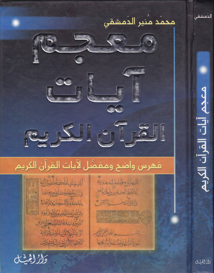 Mucem Ayatul-Kuranil-Kerim - معجم آيات القرآن الكريم فهرس واضح ومفصل لآيات القرآن الكريم - 1