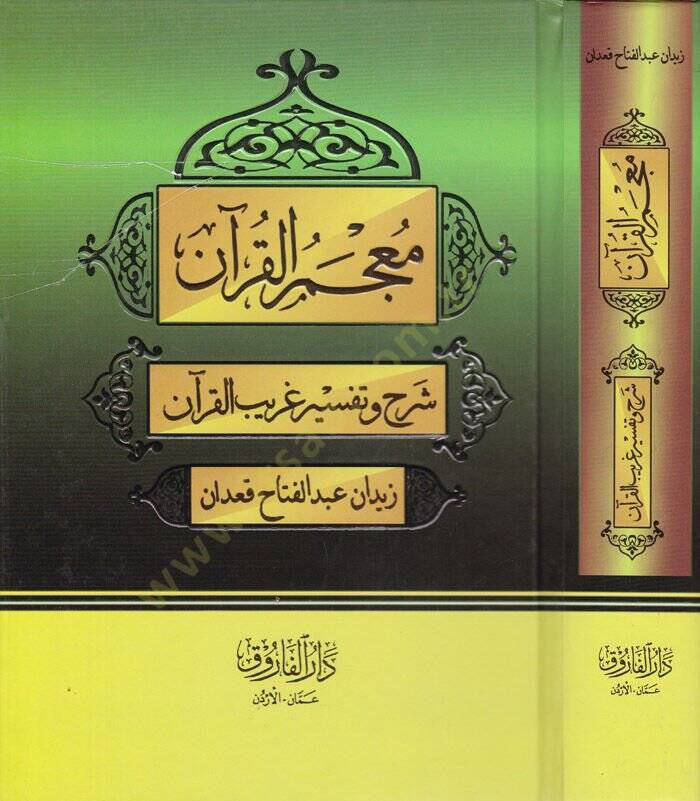 Mucem el-Kuran Şerh ve Tefsir Garib el-Kuran - معجم القرآن شرح وتفسير غريب القرآن - 1