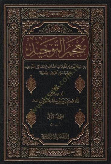 Mucem Et-Tevhid Dirasetüş-Şeriyye li Müfredati Elfaz ve Mesailit-Tevhid Mertebetu alal-Hurufil-Hicaiyye - معجم التوحيد دراسة شرعية لمفردات ألفاظ و مسائل التوحيد مرتبة على الحروف الهجائية