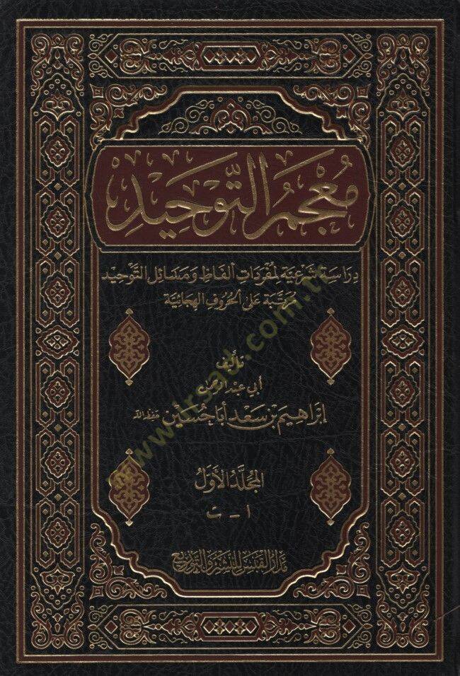 Mucem Et-Tevhid Dirasetüş-Şeriyye li Müfredati Elfaz ve Mesailit-Tevhid Mertebetu alal-Hurufil-Hicaiyye - معجم التوحيد دراسة شرعية لمفردات ألفاظ و مسائل التوحيد مرتبة على الحروف الهجائية - 1