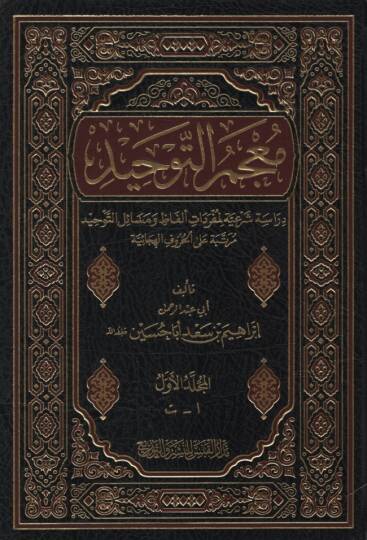 Mucem Et-Tevhid Dirasetüş-Şeriyye li Müfredati Elfaz ve Mesailit-Tevhid Mertebetu alal-Hurufil-Hicaiyye - معجم التوحيد دراسة شرعية لمفردات ألفاظ و مسائل التوحيد مرتبة على الحروف الهجائية