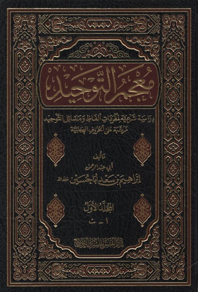 Mucem Et-Tevhid Dirasetüş-Şeriyye li Müfredati Elfaz ve Mesailit-Tevhid Mertebetu alal-Hurufil-Hicaiyye - معجم التوحيد دراسة شرعية لمفردات ألفاظ و مسائل التوحيد مرتبة على الحروف الهجائية - 1