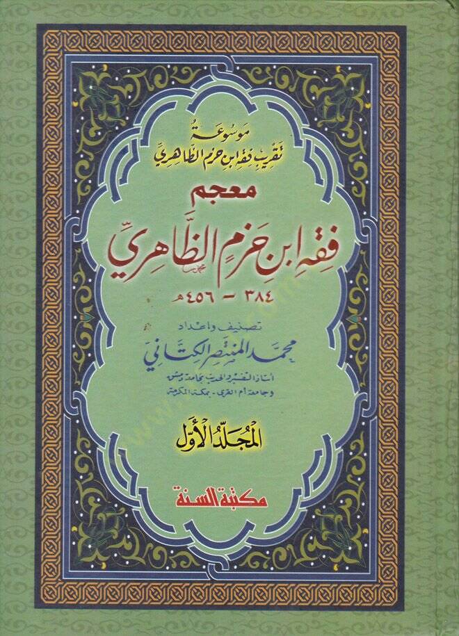 Mucem Fıkh İbn Hazm ez-Zahiri  - معجم فقه ابن حزم الظاهري - 1